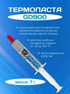 Теплопроводящая паста GD900 7 гр ZeepDeep 225020913 купить за 203 ₽ в интернет-магазине Wildberries