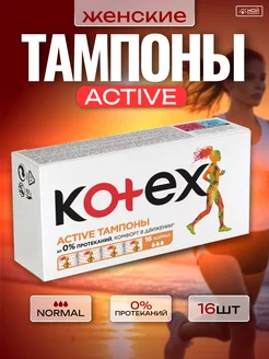 Тампоны женские гигиенические Active Normal, 16 шт