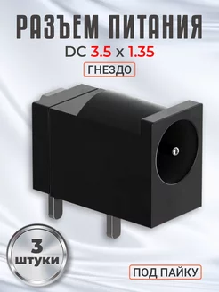 Разъем питания гнездо DC 3.5 x 1.35 под пайку, 3шт GSMIN 225022833 купить за 189 ₽ в интернет-магазине Wildberries