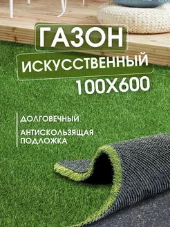 Газон искусственный 100х600