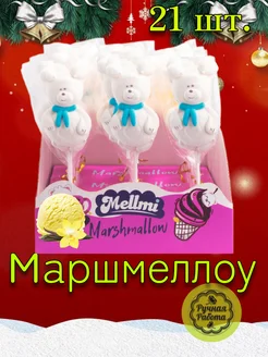 Северный Мишка маршмеллоу