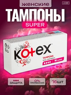 Тампоны женские гигиенические Active Super, 16 шт