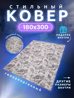 Ковер комнатный для гостиной или спальни 180х300 см