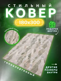 Ковер комнатный для гостиной или спальни 180х300 см