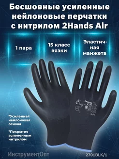 Перчатки 2Hands Air 2701BLK 1 защитные профессиональные