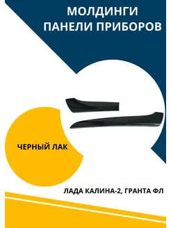 Молдинги панели приборов Лада Калина 2 Гранта ФЛ черный лак