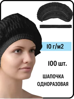 Шапочки одноразовые 100 шт 225025864 купить за 288 ₽ в интернет-магазине Wildberries