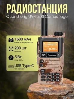 Рация Quansheng UV-K5(8) Camouflage Quansheng 225026033 купить за 2 025 ₽ в интернет-магазине Wildberries