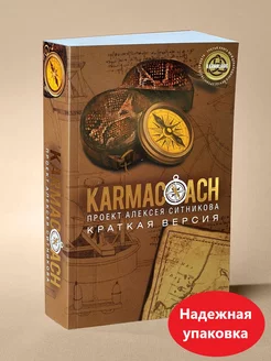 Книга Кармакоуч КARMACOACH Ситников Алексей Петрович