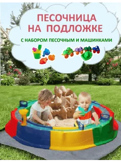 Песочница для улицы с подложкой, игрушки и набор для песка