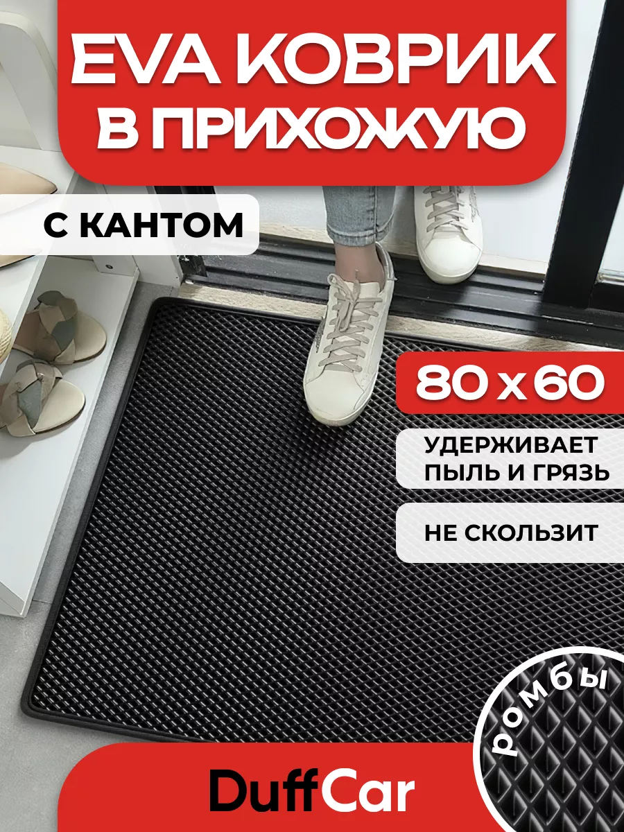 ЭВА коврик придверный с кантом DC 80 х 60 см