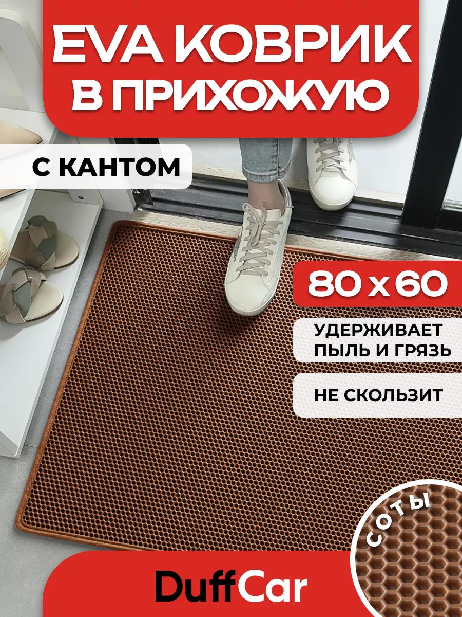 ЭВА коврик придверный с кантом DC 80 х 60 см