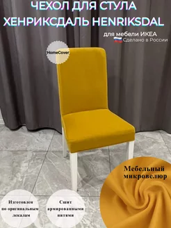 Чехол на стул Хенриксдаль Икеа henriksdal ikea антикоготь Homecover 225026862 купить за 1 746 ₽ в интернет-магазине Wildberries