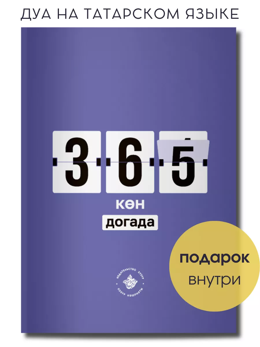 Исламская книга молитвы дуа на татарском Хузур 225027099 купить за 432 ₽ в  интернет-магазине Wildberries