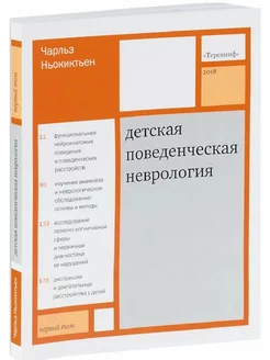 Детская поведенческая неврология. Том 1. Пер. с англ. под ре