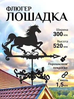 Флюгер малый Лошадка, 300х520 мм