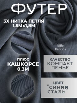 Ткань для шитья и рукоделия футер 3-х нитка петля кашкорсе Ellie Fabrics 225030842 купить за 1 498 ₽ в интернет-магазине Wildberries