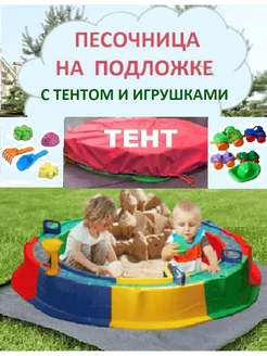 Песочница с тентом и подложкой, игрушки и набор для песка