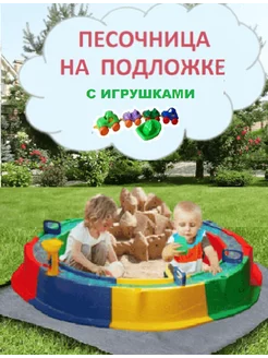 Песочница с подложкой, игрушки