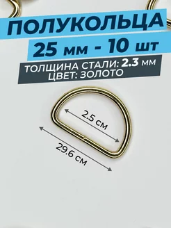 Полукольца для сумок 25 мм цвет золото