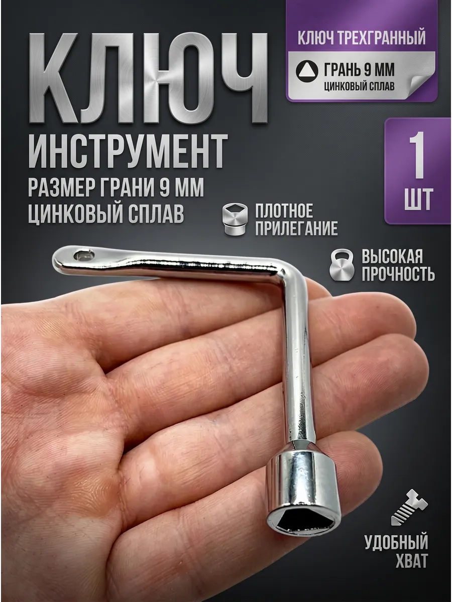 Ключ для электрощитка треугольник 9 мм, L-образный