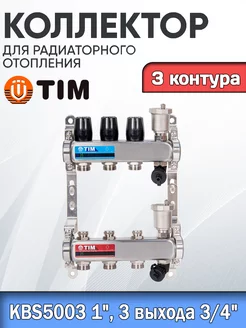 Коллекторная группа. 3 КОНТУРА. без расходомеров 1" - 3 4" tim 225034725 купить за 6 086 ₽ в интернет-магазине Wildberries