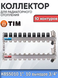 Коллекторная группа. 10 КОНТУРОВ. без расходомеров 1" - 3 4" tim 225034732 купить за 10 218 ₽ в интернет-магазине Wildberries