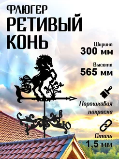 Флюгер малый Ретивый конь, 300х565 мм