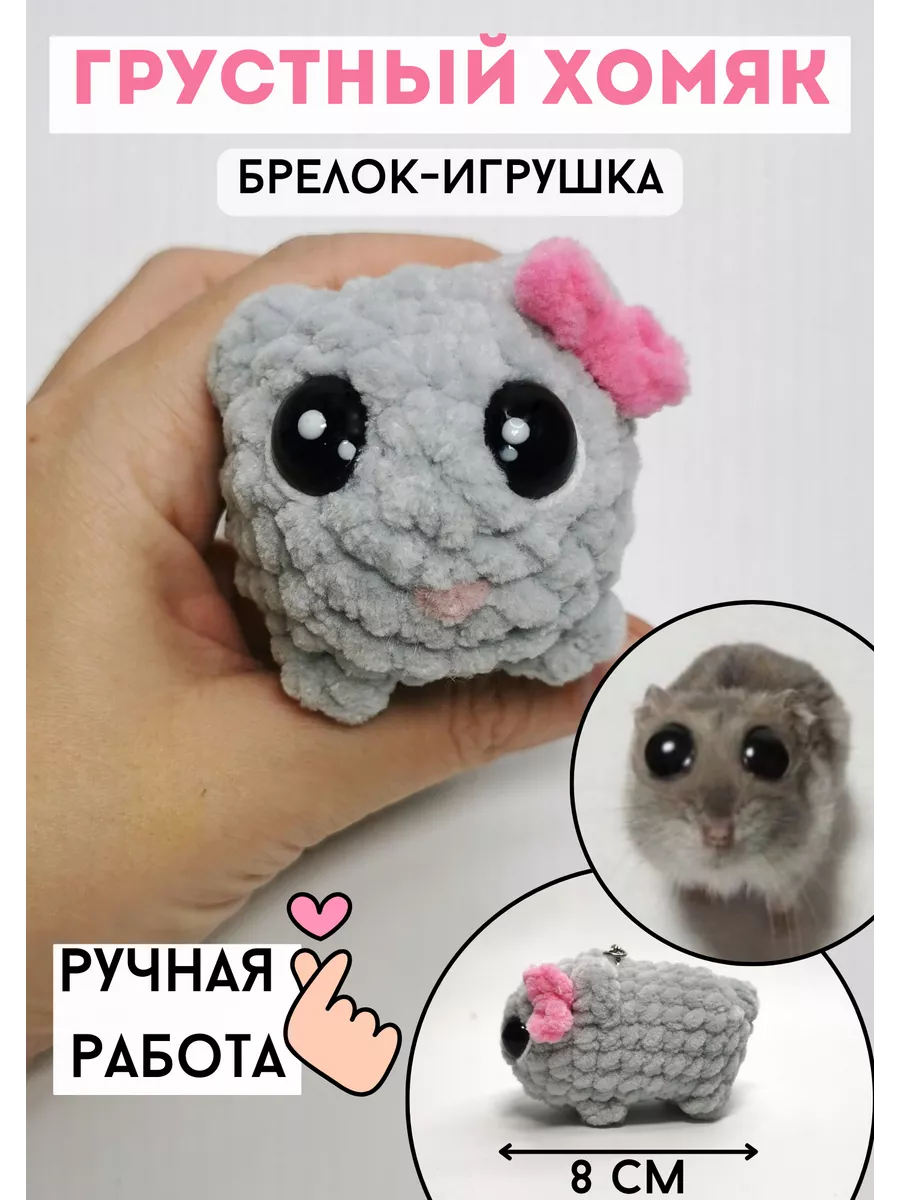 Грустный хомяк мем игрушка sweet_heart_things 225036259 купить в  интернет-магазине Wildberries