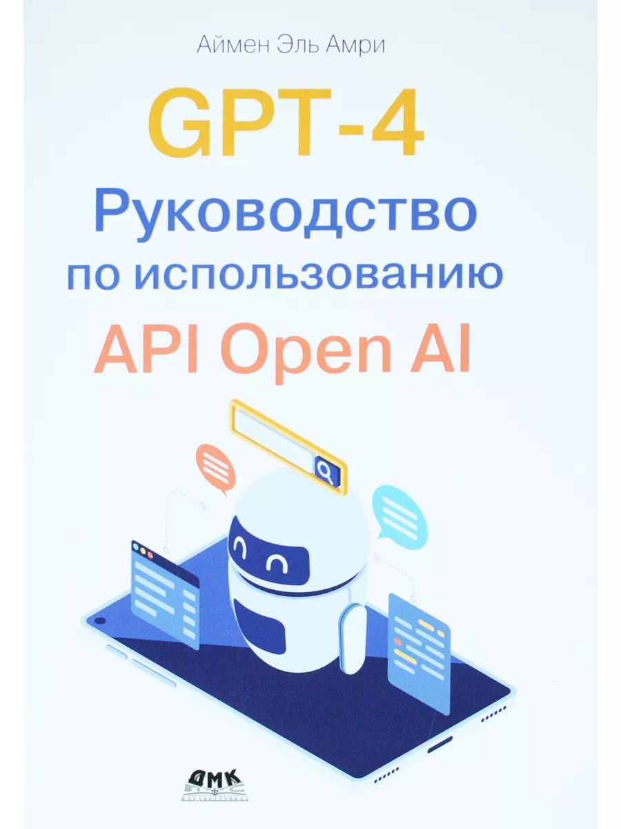 GPT-4. Руководство по использованию API OPEN AI ДМК Пресс 225036599 купить  в интернет-магазине Wildberries