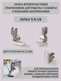 Лапка тефлоновая TCR 1/8