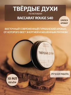 Твердые духи Baccarat Rouge