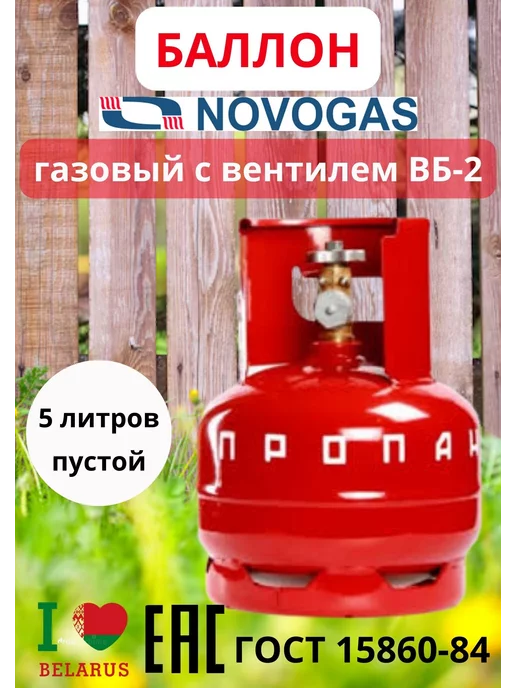 Novogas Баллон газовый 5 литров