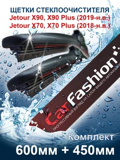 Дворники бескаркасные Jetour X90, X90 Plus, X70, X70 Plus AllCarChic 225039113 купить за 1 234 ₽ в интернет-магазине Wildberries