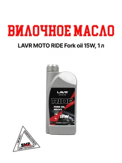 MOTO Вилочное масло RIDE Fork oil 15W, 1 л