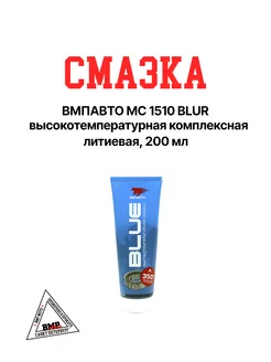 Смазка МС 1510 BLUE высокотемпературная литиевая