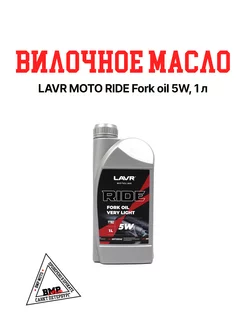 MOTO Вилочное масло RIDE Fork oil 5W - 1 л