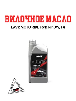 MOTO Вилочное масло RIDE Fork oil 10W, 1 л