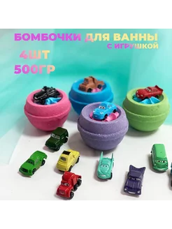 Набор бомбочек для ванны с игрушкой Тачки 4шт