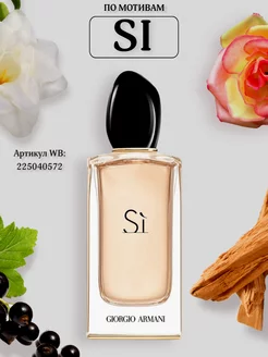 Духи Giorgio Armani Sì 100 мл