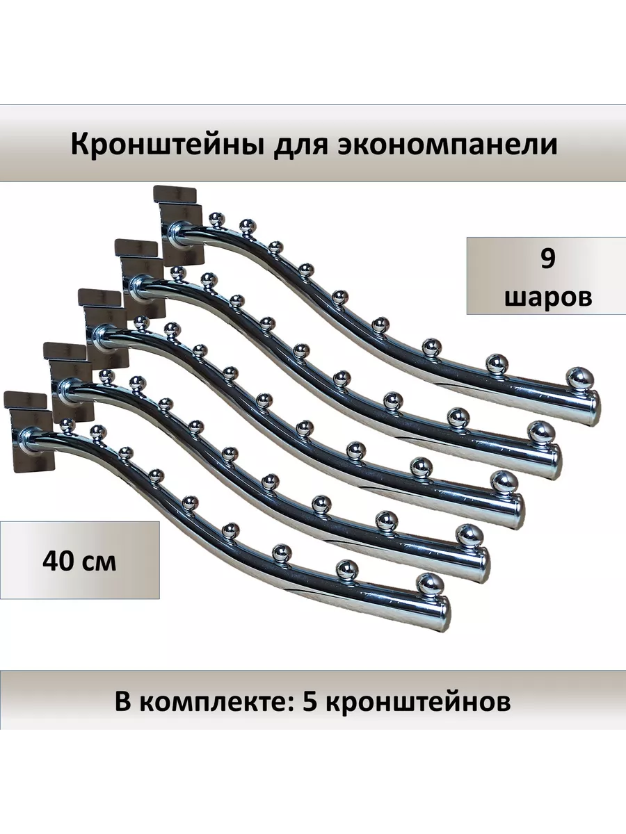 Кронштейн для экономпанели 9 шаров (d-18мм) 5шт
