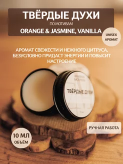 Твердые духи Orange, Jasmine, Vanilla