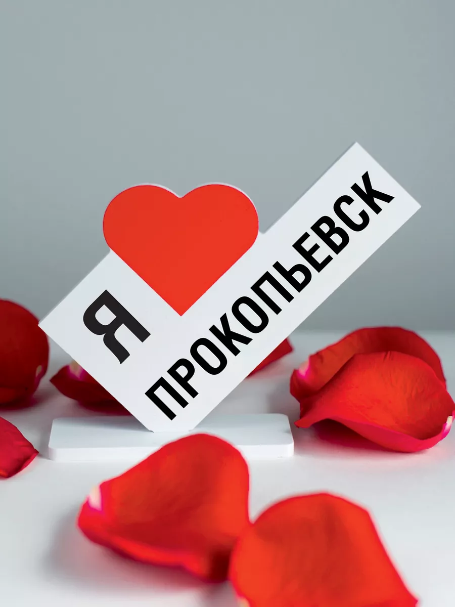 Город Прокопьевск. Знакомства Город Прокопьевск. Знакомства