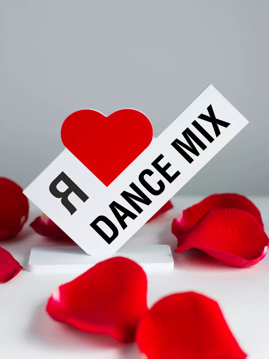Подарок танцору, открытка я люблю Dance Mix