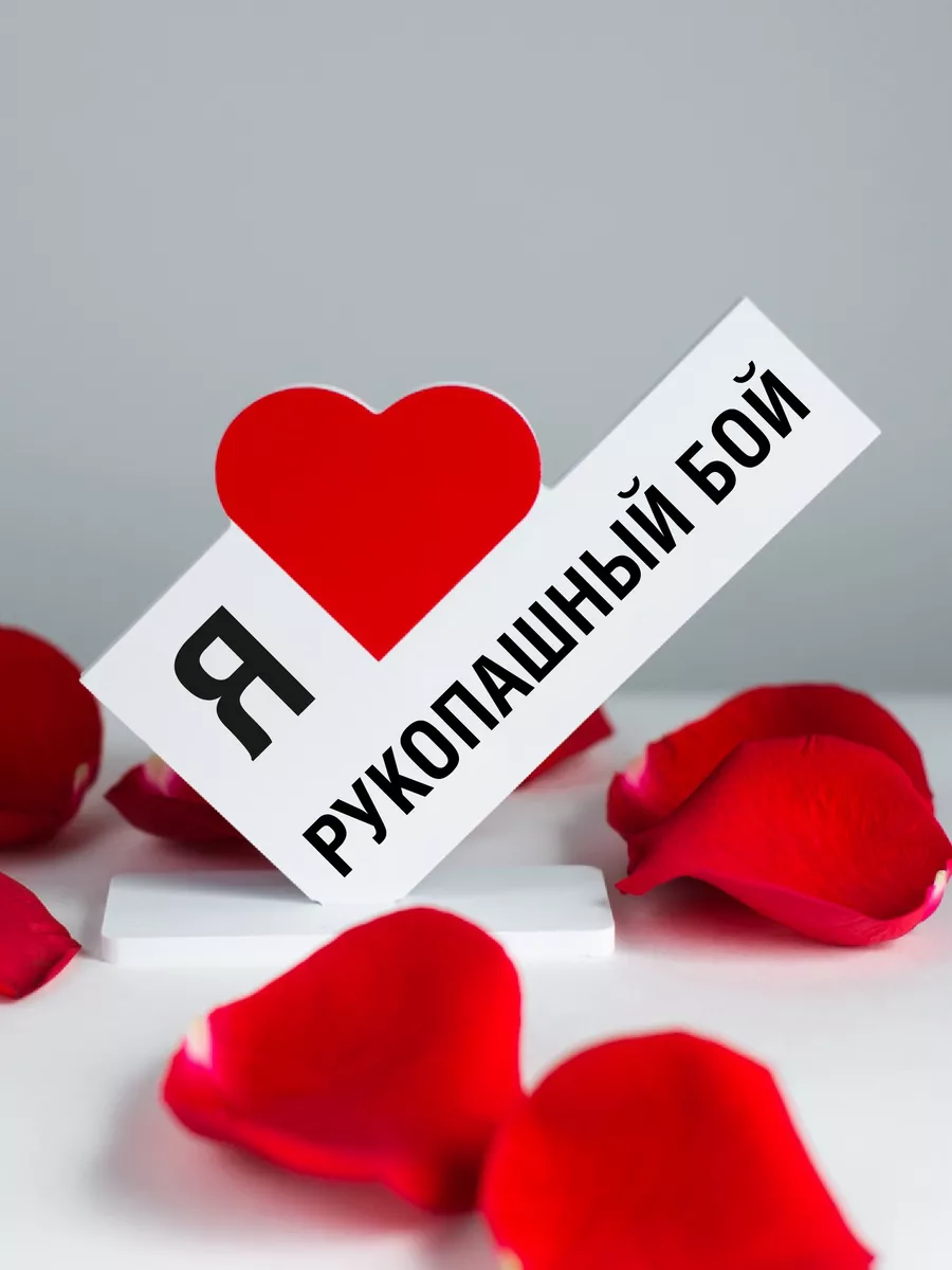 Подарок тренеру, открытка я люблю рукопашный бой