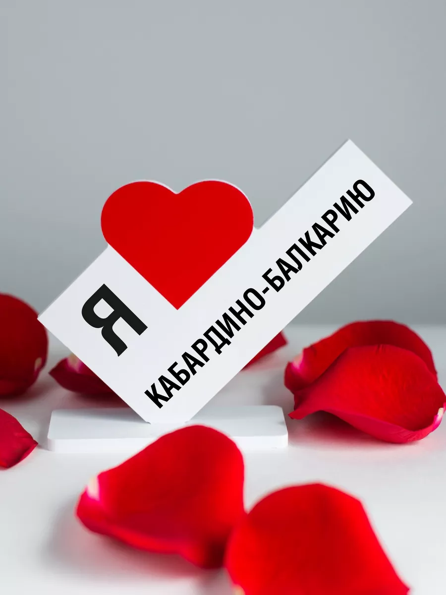 Подарок для туриста, мини стела я люблю Кабардино-Балкария