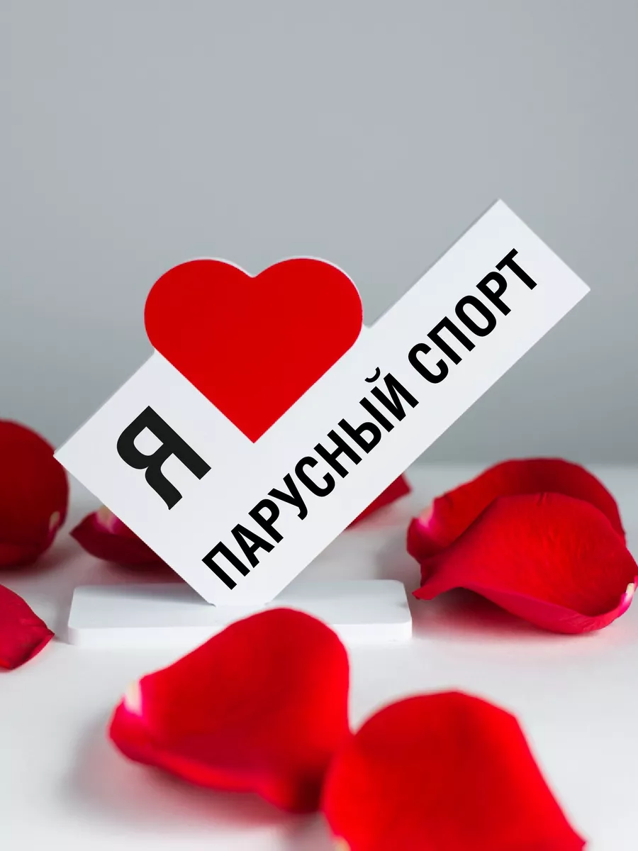 Подарок тренеру, открытка я люблю парусный спорт
