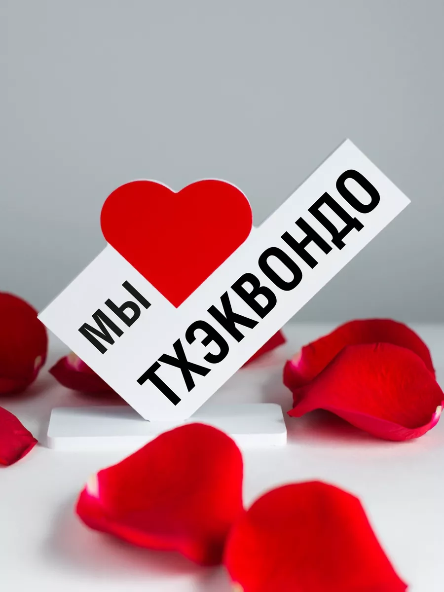 Подарок тренеру, мини стела мы любим тхэквондо