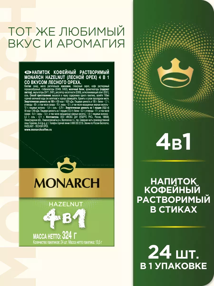 Кофе растворимый Лесной орех 4 в 1, Monarch Hazelnut 24шт Jacobs 225046313  купить в интернет-магазине Wildberries