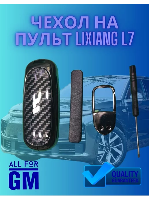 AllForGm Чехол на ключ LIXIANG L7 - L8 - L9